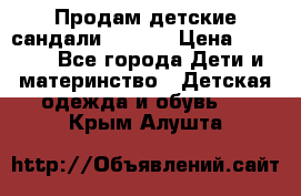 Продам детские сандали Kapika › Цена ­ 1 000 - Все города Дети и материнство » Детская одежда и обувь   . Крым,Алушта